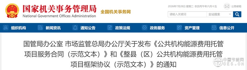 国管局办公室 市场监管总局办公厅关于发布《公共机构能源费用托管项目服务合同（示范文本）》和《整县（区）公共机构能源费用托管项目框架协议（示范文本）》的通知