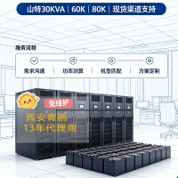 西安UPS电源供应商选青鹏_全系列山特30KVA60K80K机型