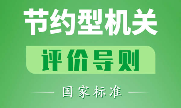 一图读懂丨《节约型机关评价导则》新版国家标准