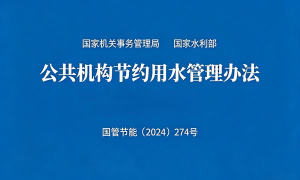《公共机构节约用水管理办法》国管节能〔2024〕274号