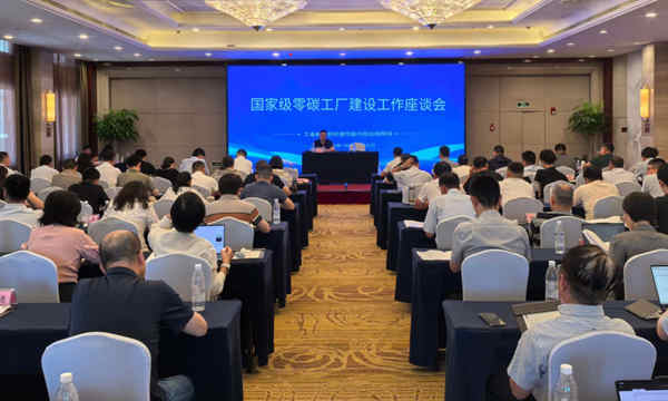 节能与综合利用司组织召开国家级零碳工厂建设工作座谈会