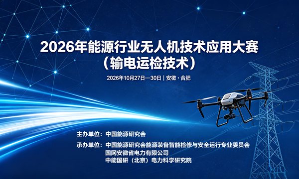 关于开展2026年能源行业无人机技术应用大赛（输电运检技术）报名工作的通知