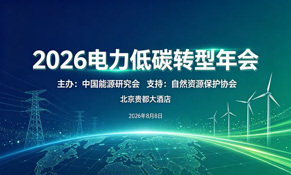 电力低碳转型年会2026在京召开