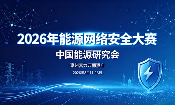 2026年能源网络安全大赛决赛