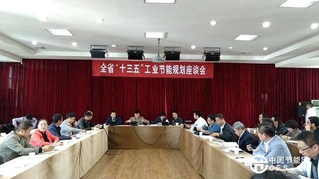 贵州省经信委召开“十三五”工业节能规划座谈会