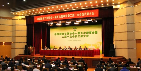 中国建筑节能协会召开换届大会