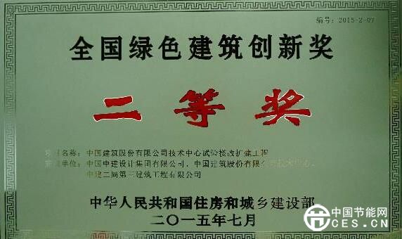 中建技术中心试验楼改扩建工程获得2015年度全国绿色建筑创新二等奖