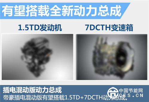 吉利帝豪增插电混合动力版 有望明年上市