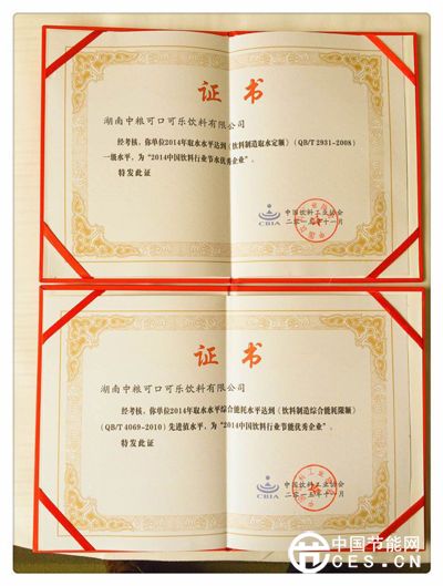 2015年，湖南中粮可口可乐获奖证书。