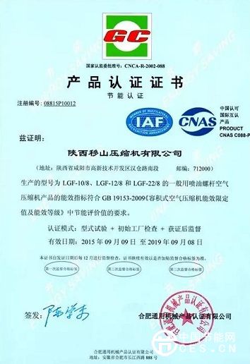陕西移山压缩机有限公司螺杆空压机通过国家节能产品认证