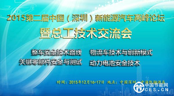 深圳创容确认赞助并出席第二届中国新能源汽车高峰论坛暨总工技术交流会