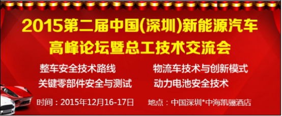 淄博国利确认出席2015第二届中国新能源汽车高峰论坛暨总工技术交流会