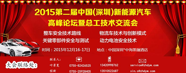 海星和实业赞助并出席2015第二届中国新能源汽车高峰论坛暨总工技术交流会