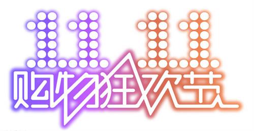 双十一,LED照明