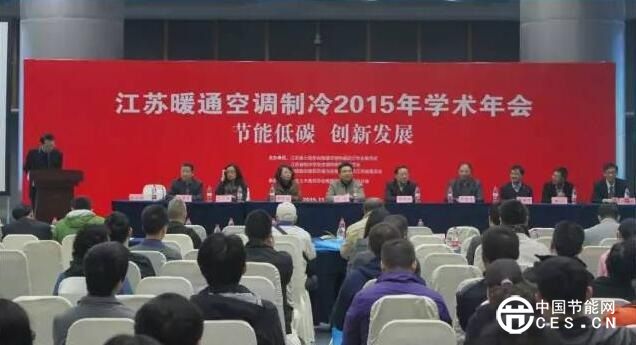 节能低碳 创新发展 —江苏省暖通空调制冷2015年学术年会召开