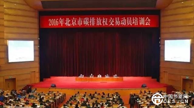 北京市召开2016年碳排放权交易动员培训会