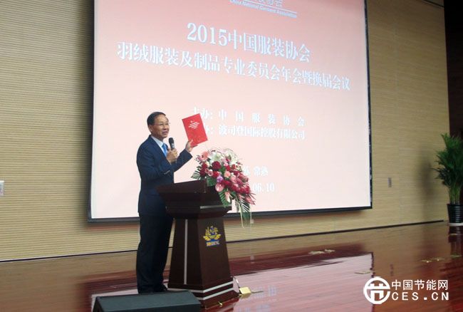 中国服装协会顾问、中国服装协会第五届羽绒服装及制品专业委员会主任蒋衡杰作工作报告