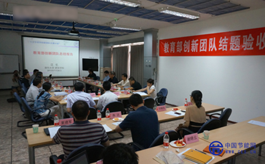清华大学建筑节能与建筑环境科学教育部创新团队通过验收