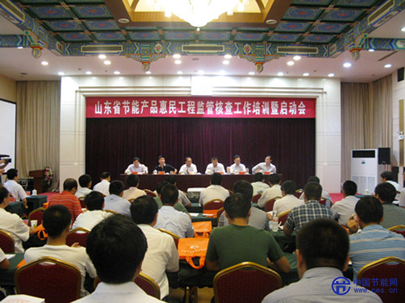 山东省召开节能产品惠民工程监管核查工作培训暨启动会2