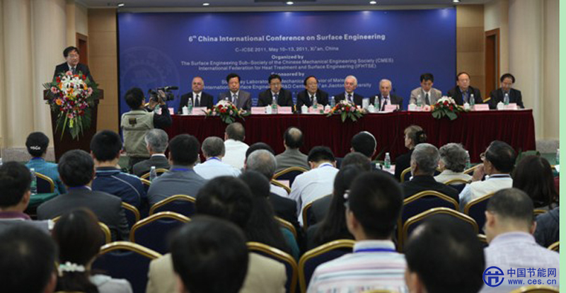 第六届表面工程国际学术会议在西安召开