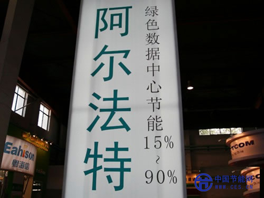 阿尔法特的绿色数据中心宣传牌