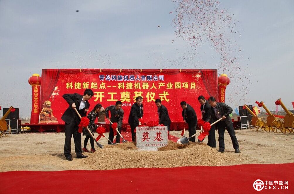青岛科捷机器人项目开工奠基仪式 