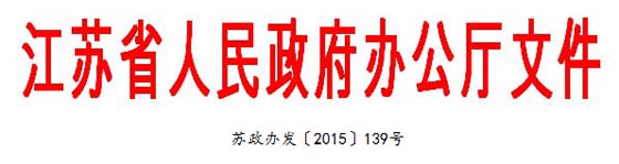 江苏《海绵城市建设的实施意见》